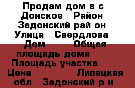 Продам дом в с. Донское › Район ­ Задонский рай-он › Улица ­ Свердлова › Дом ­ №4 › Общая площадь дома ­ 32 › Площадь участка ­ 8 › Цена ­ 400 000 - Липецкая обл., Задонский р-н, Донское с. Недвижимость » Дома, коттеджи, дачи продажа   